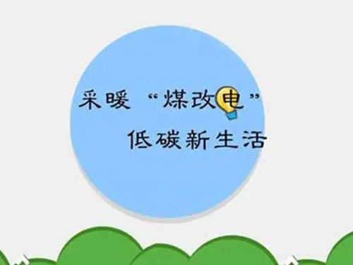 煤改電和煤改氣哪個(gè)好，哪個(gè)會(huì)成為未來(lái)的主流
