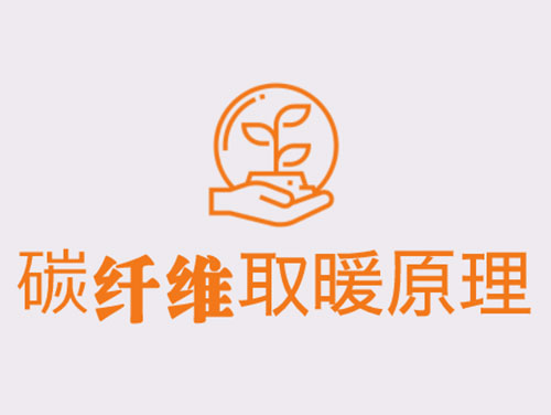碳纖維取暖的原理 碳纖維取暖的原理