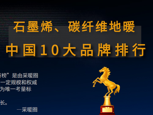 采暖圈發(fā)布2021石墨烯、碳纖維地暖中國10大品牌排行榜